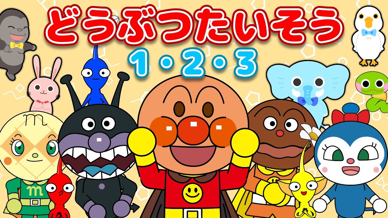 【どうぶつたいそう】アンパンマンとピクミンがいっしょにダンス♪かわいいどうぶつたちとたいそうしよう！童謡・歌詞付き