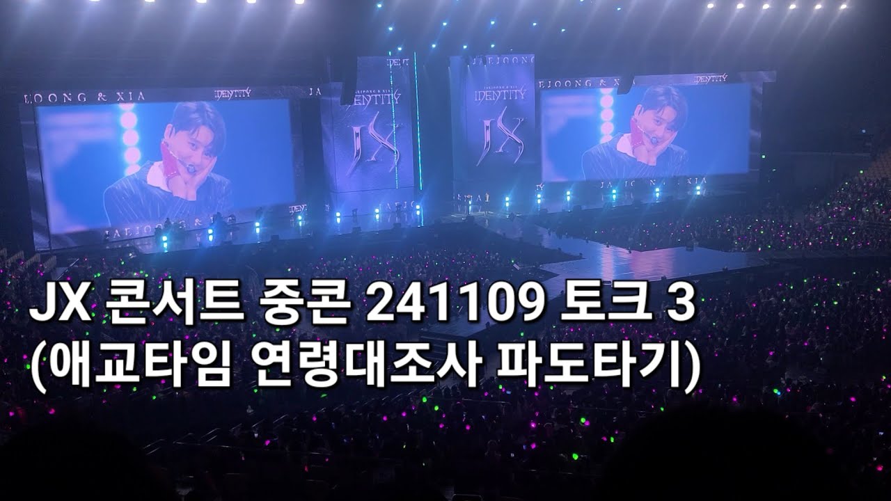 JX 콘서트 중콘 토크 3 (애교타임 연령대조사 파도타기) 241109 JX Concert IDENTITY in Seoul Day 2