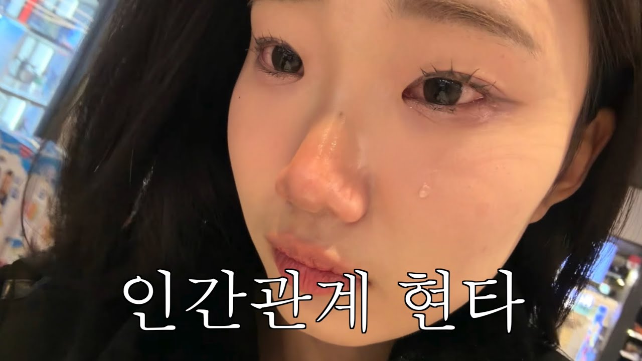 인간관계 현타 온 22살의 극복 브이로그
