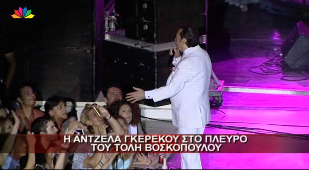 8.7.13-Η Άντζελα Γκερέκου στο πλευρό του Τόλη Βοσκόπουλου.