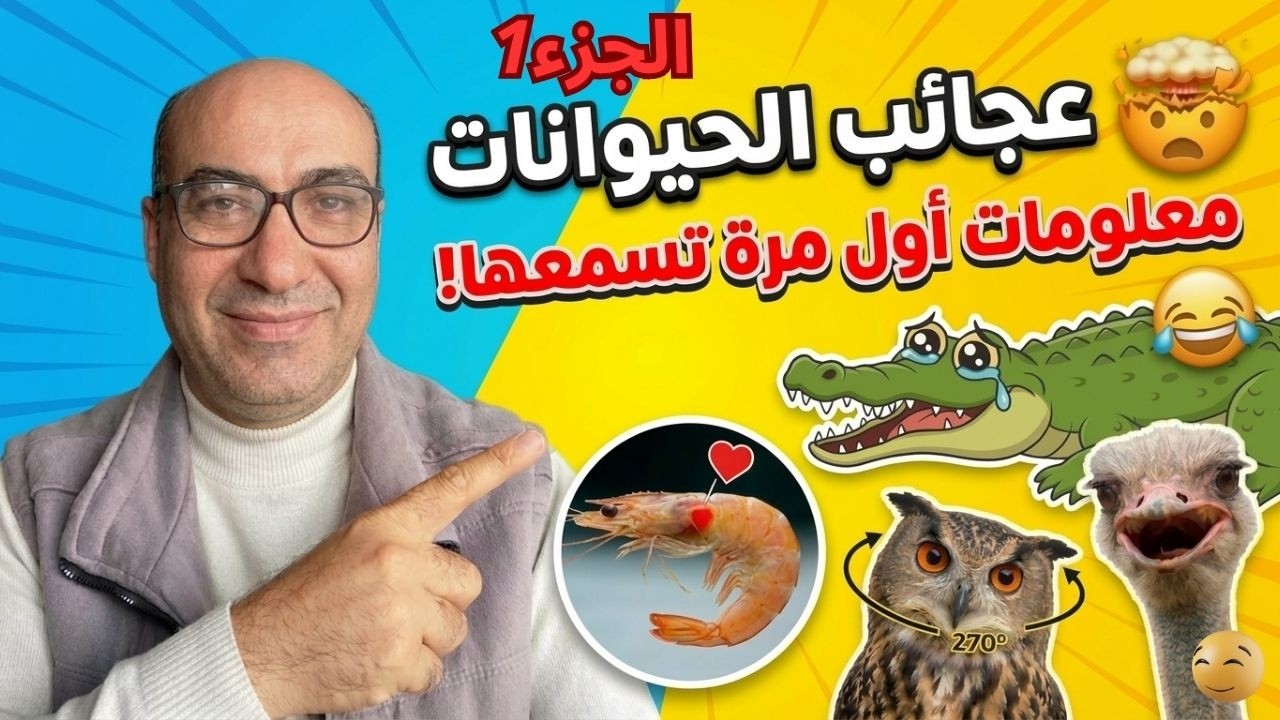 عجائب الحيوانات: معلومات مضحكة وصادمة أول مرة تسمعها! 🤯 (سؤال وجواب)
