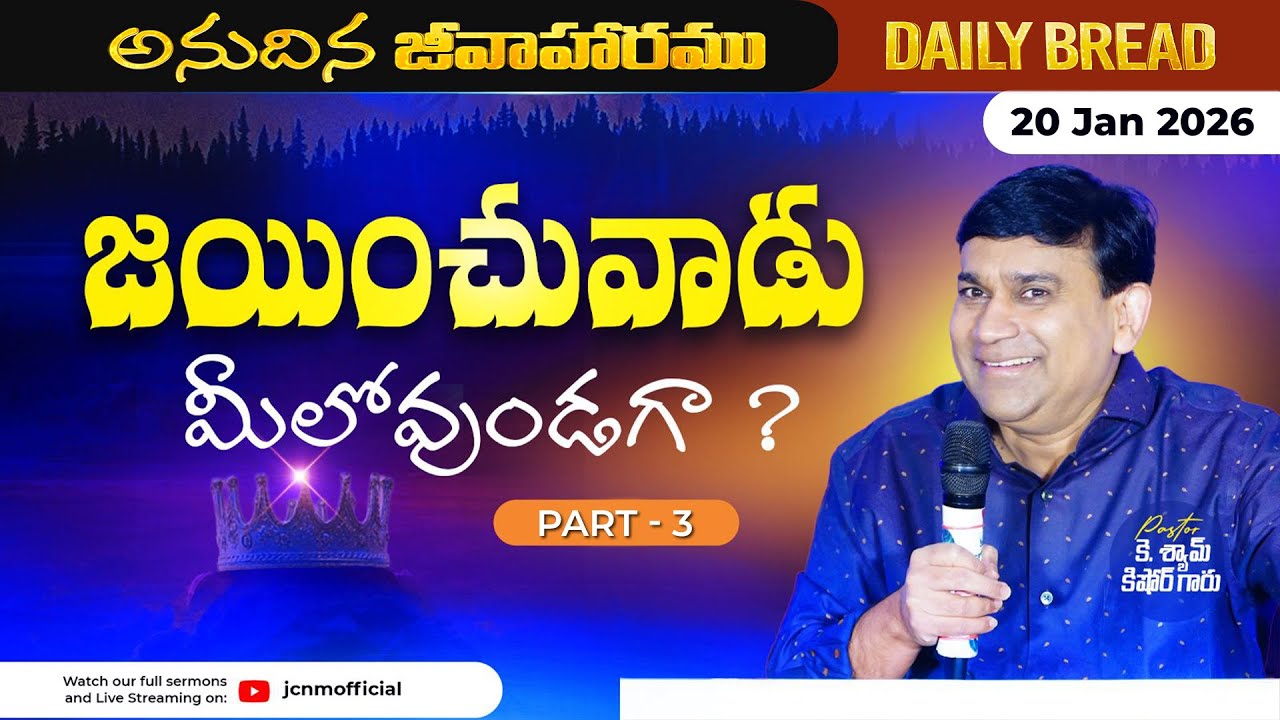 JCNM K Shyam Kishore | జయించువాడు మీలోవుండగా ? Part 3 | 20 Jan 2026