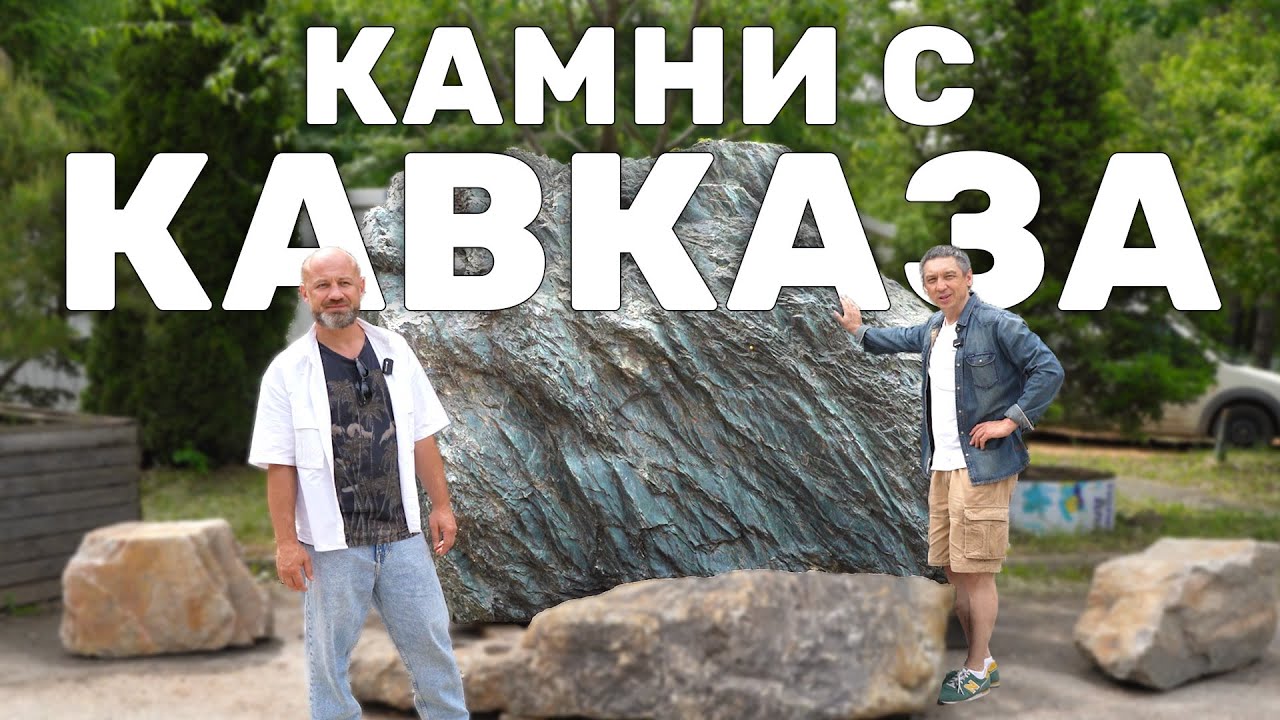 Где брать КАМНИ для пруда и ландшафтного дизайна участка. Обзор валунов с Кавказа, цены