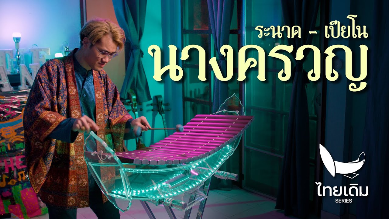 นางครวญ | ระนาดเอก (+เปียโน) | ไทยเดิม by Fino the Ranad