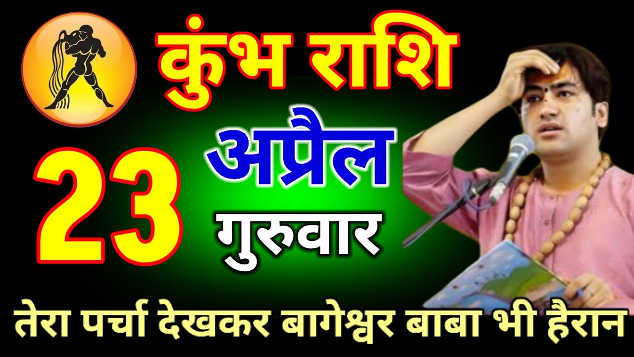 कुंभ राशि 02 फरवरी 2026 तेरा पर्चा देखकर बागेश्वर बाबा भी हुए हैरान ।