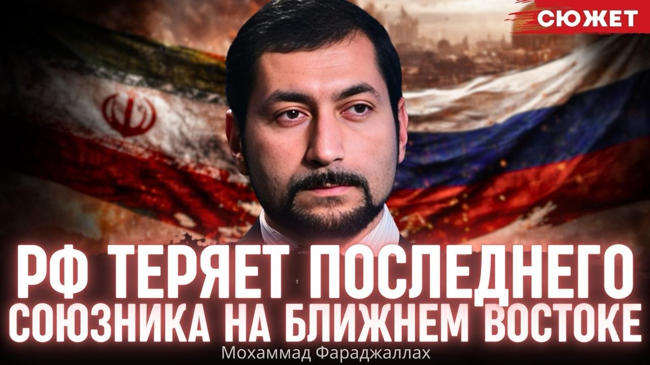 РФ теряет последнего союзника на Ближнем Востоке: Фараджаллах об атаке на Иран