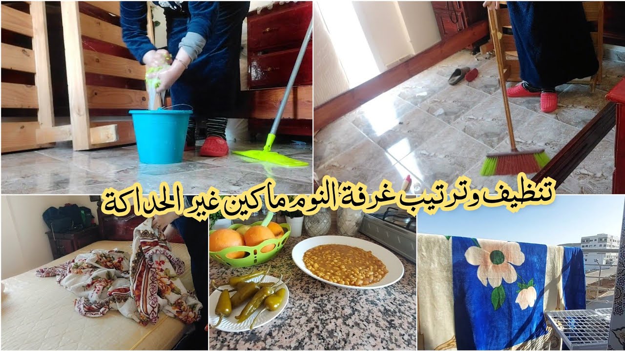 تنظيف العميق لغرفة النوم 💯ماكين غير الحداكة والتاويل فداري✅