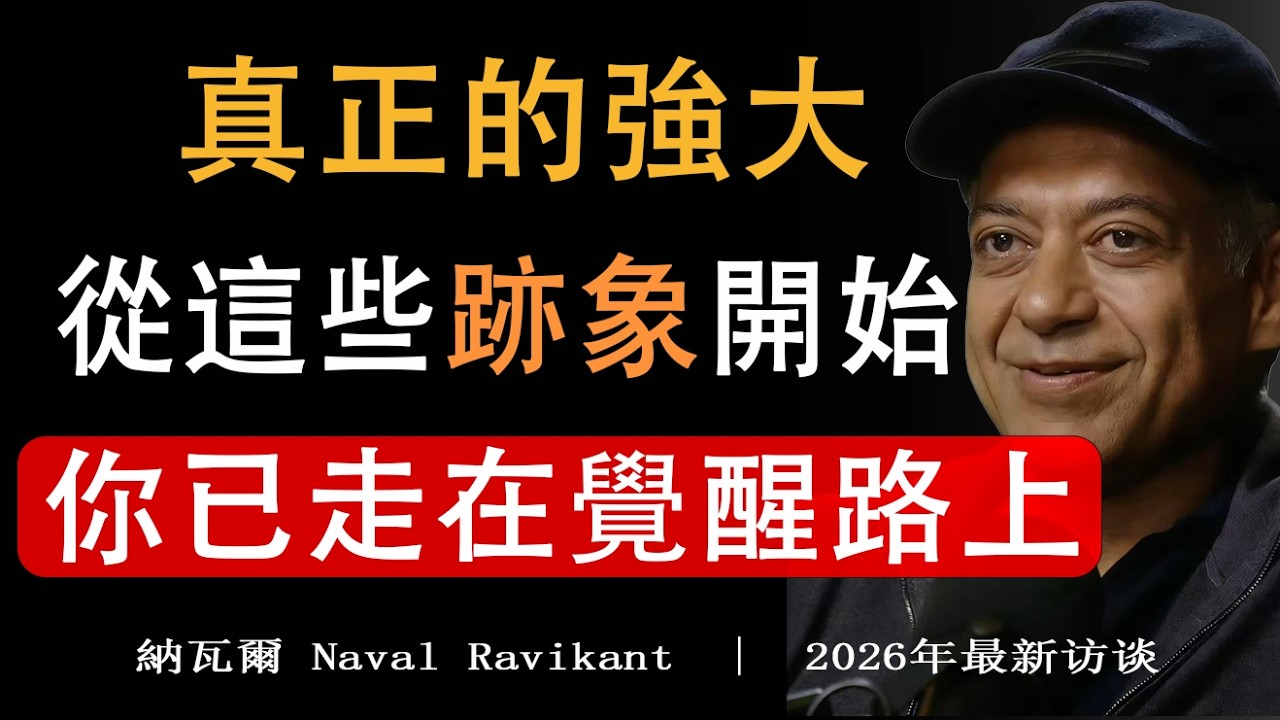 【建議收藏】納瓦爾：不必慌張!出現這幾個跡象，你正進入最強大的人生階段！#納瓦爾智慧 #自我提升 #人生哲學#強者心法 #人生蛻變#心智成熟 #命運轉折#納瓦爾