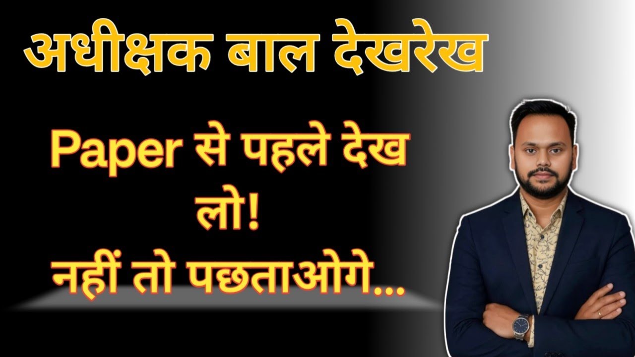 Paper से पहले देख लो! | Adhikshak Bal Dekhrekh Exam | Last 3 Days Strategy