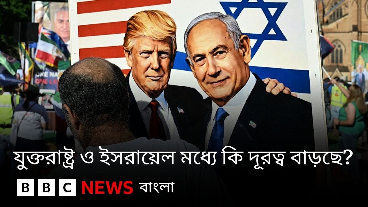ইরান যুদ্ধ নিয়ে কি দূরত্ব বাড়ছে যুক্তরাষ্ট্র ও ইসরায়েলের মধ্যে? BBC Bangla