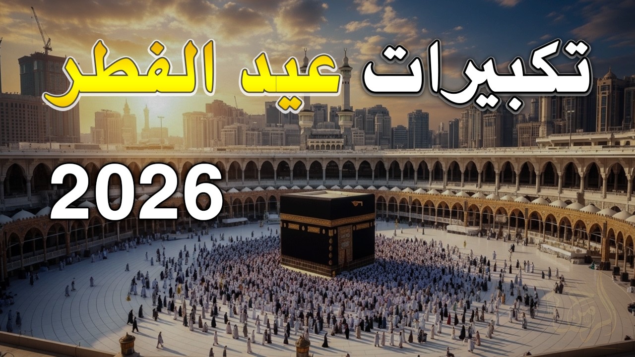تكبيرات العيد 2026 | بث مباشر تكبيرات عيد الفطر | بث مباشر الحرم المكي 🌼💛 لنجعلها تملأ الدنيا