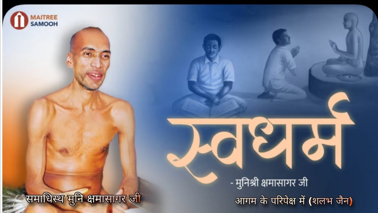 स्वधर्म । मुनि क्षमासागर जी प्रवचन । @aagamkeparipekshme