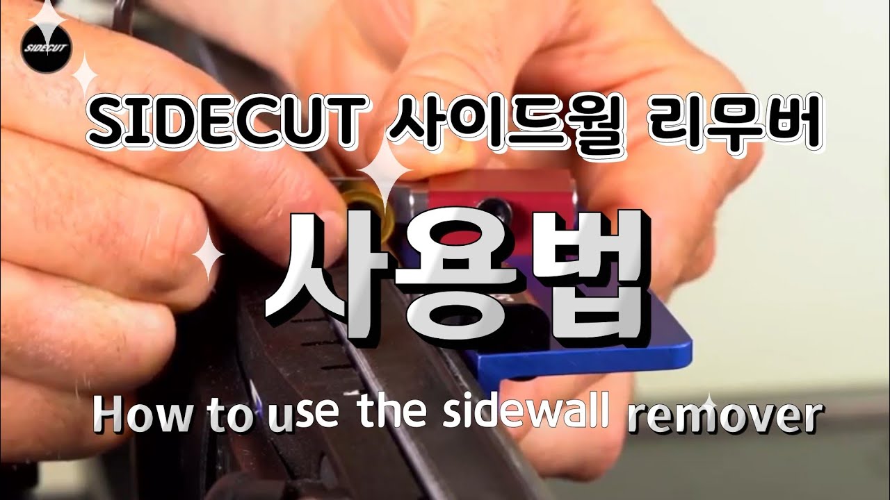 SIDECUT 사이드월 리무버 사용법 How to use sidewall remover.