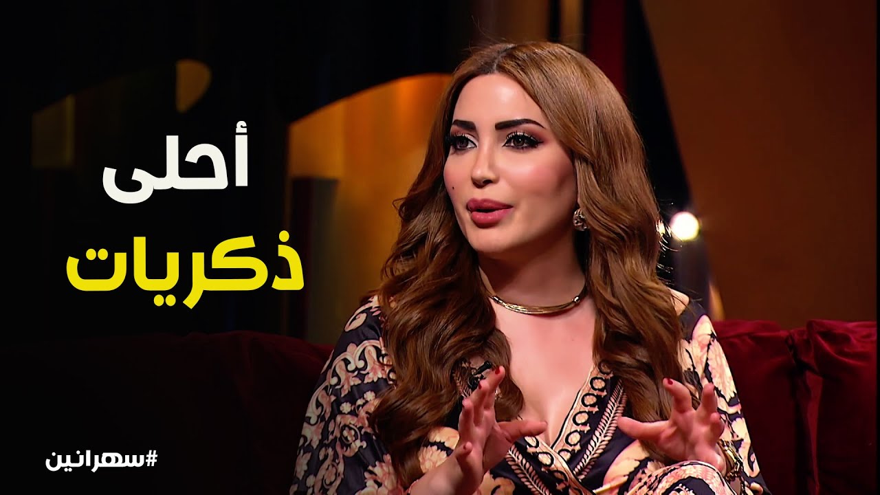 سهرانين l طفولة نسرين طافش مع أختها