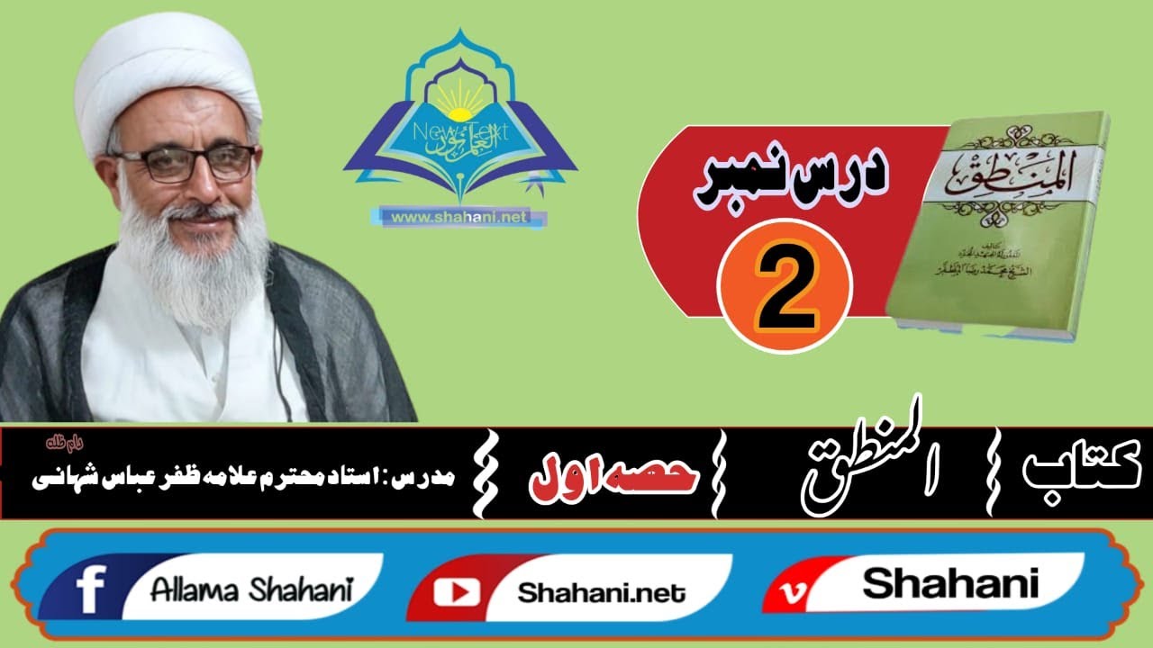 المنطق ج ۱:درس 02:استاد علامہ ظفر عباس شہانی دام عزہ