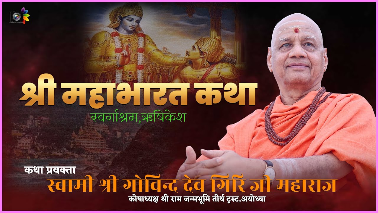 Day -20 अपराह्न: I श्री महाभारत कथा I स्वामी गोविन्द देव गिरी जी महाराज I स्वर्गाश्रम ऋषिकेश