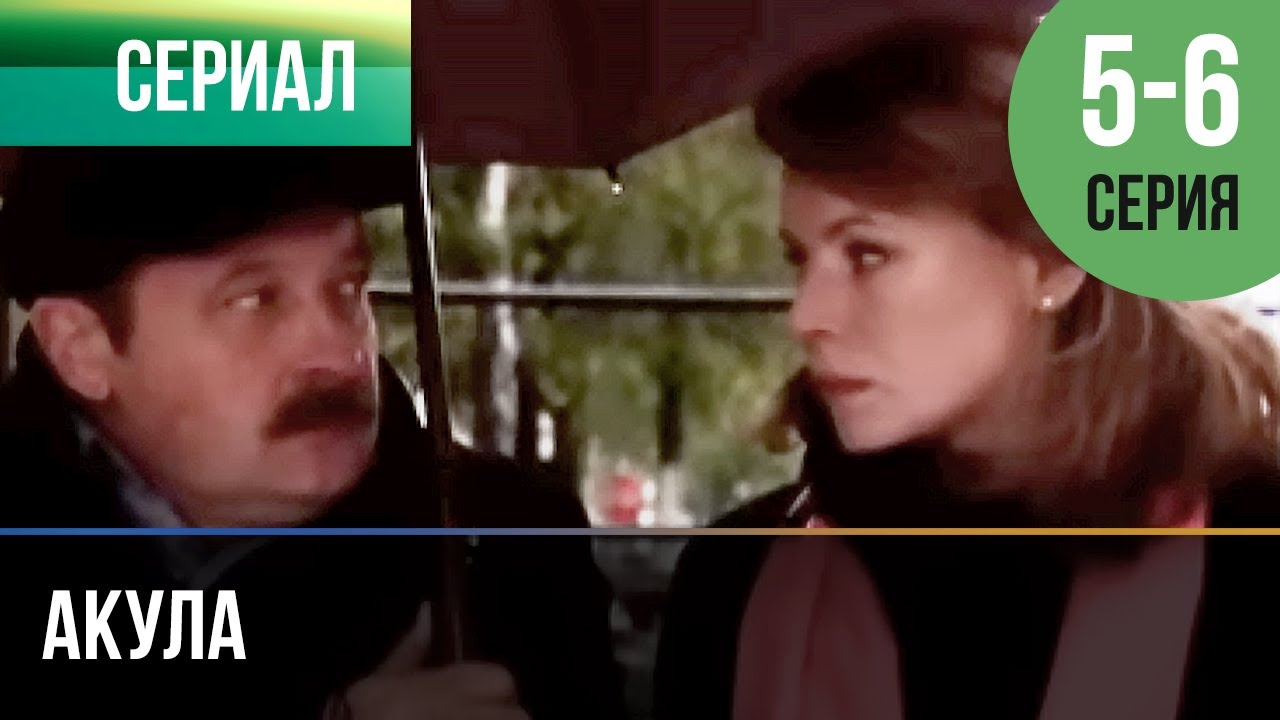 ▶️ Акула 5 и 6 серия - Мелодрама | Фильмы и сериалы