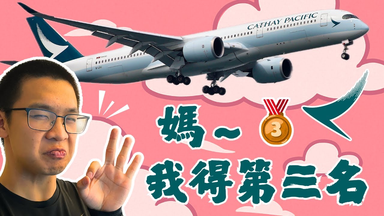 國泰航空の王牌 A350-900 ✈️｜Skytrax排名第三已強勢回歸？｜可是我到底吃了什麼？🐔🐷