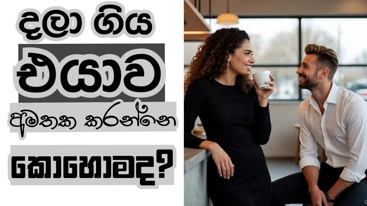 දලා ගිය කෙනෙක්ව🤔🤫 විනාඩි 2න් අමතක කරන විදිය 🤫😩😥😌