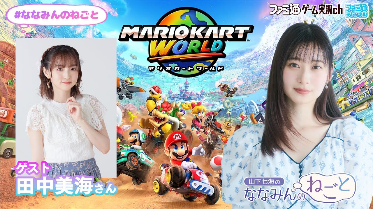 【マリオカート ワールド／ゲスト田中美海】山下七海のななみんのねごと第78回【7月17日配信】