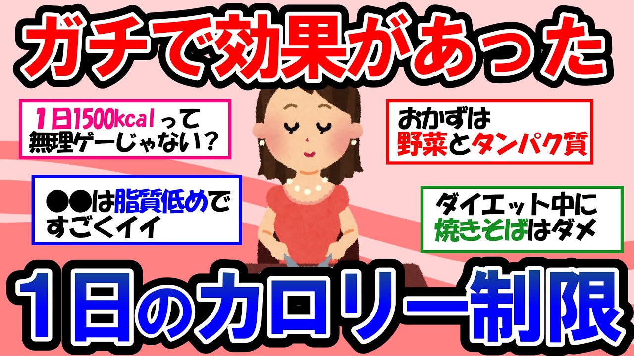 【ガルちゃん 有益トピ】知らなきゃ一生痩せません！ダイエット女子に捧ぐ！この摂取カロリーの目安を守れば痩せます！【ゆっくり解説】