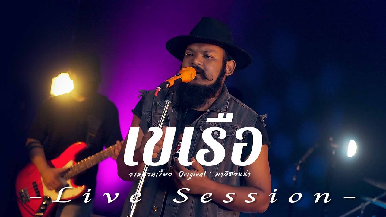 เขเรือ - วงหนวดเขี้ยว  -Live session-  | Original : มาลีฮวนน่า