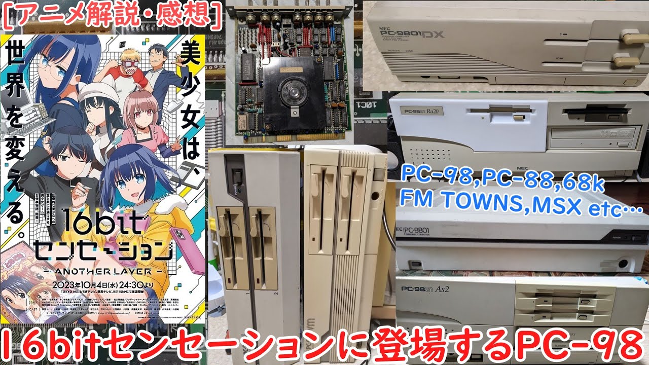 16bitセンセーションに登場するPC-98＆レトロPC[アニメ解説・感想]