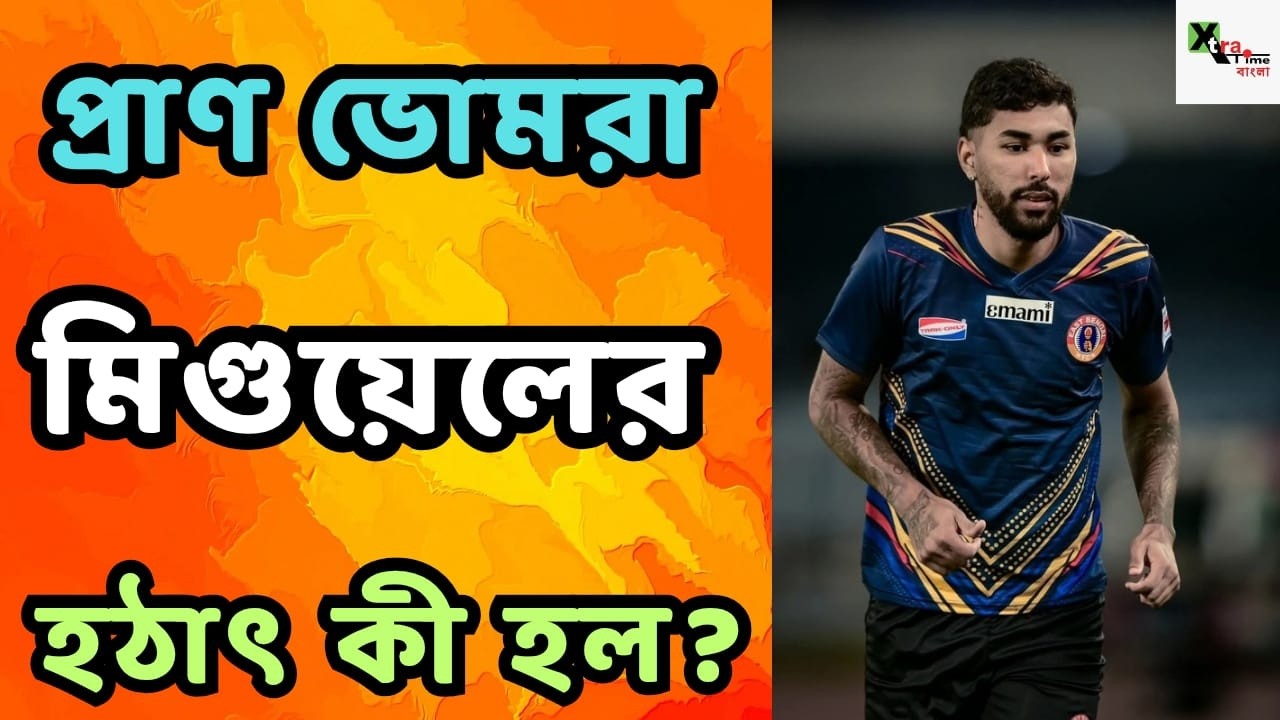 East Bengal অনুশীলনে হঠাৎ সাইড লাইনে Miguel! দুরন্ত ছন্দে Anton! Saul Crespo-এর আপডেট জানুন