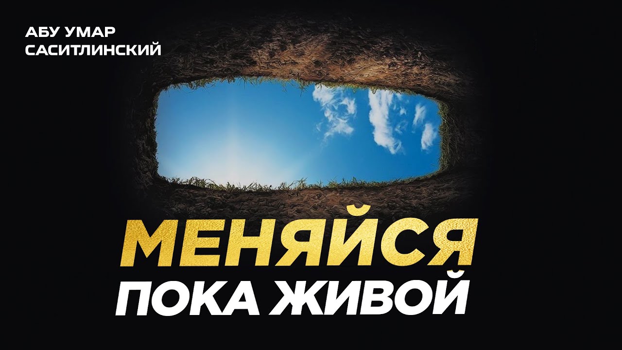 Меняйся! | Абу Умар Саситлинский