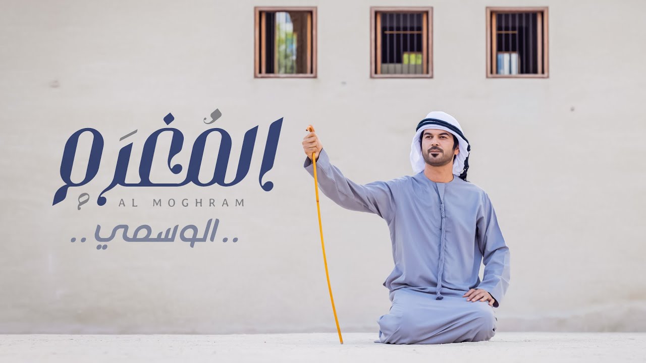 الوسمي - من التراث -(حصريّاً) 2023