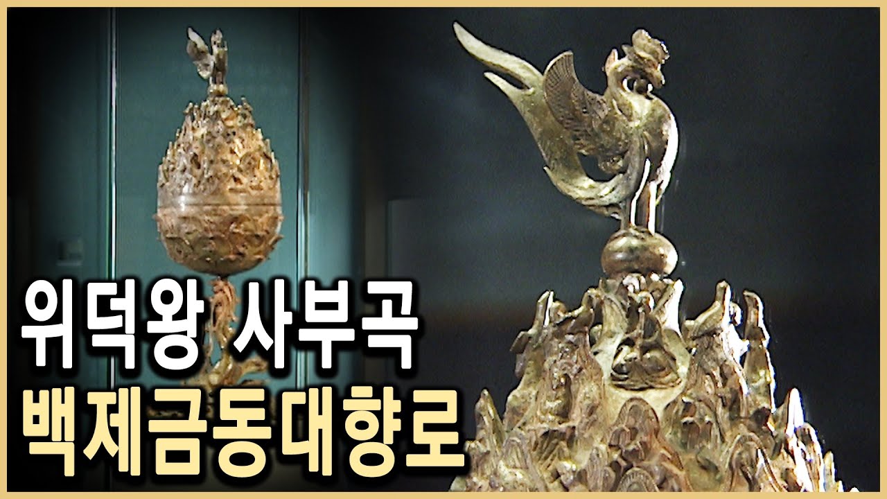 KBS 역사스페셜 – 세기의 걸작 백제금동대향로는 어느 불효자의 사부곡? / KBS 20020427 방송