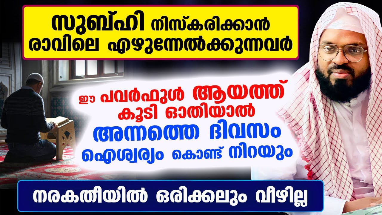 രാവിലെ ഈ പവർഫുൾ ആയത്ത് ഓതിയാൽ അന്നത്തെ ദിവസം ഐശ്വര്യം കൊണ്ട് നിറയും Kummanam Usthad Subhi Niskaram