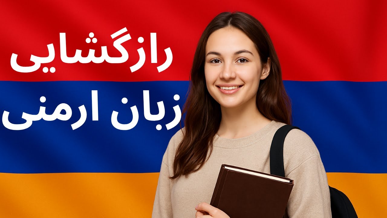 رازگشایی زبان ارمنی