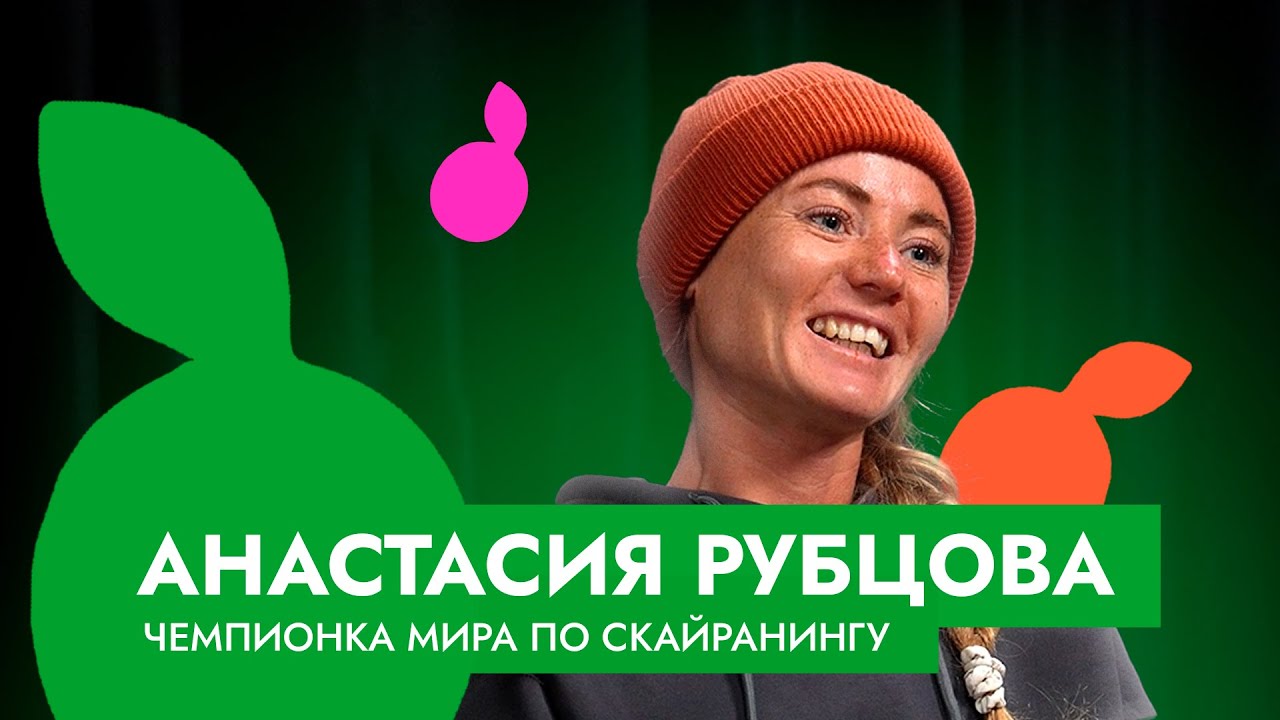 АНАСТАСИЯ РУБЦОВА - ЧЕМПИОНКА МИРА ПО СКАЙРАНИНГУ | ЭКСКЛЮЗИВ | ПЕРВОЕ ИНТЕРВЬЮ