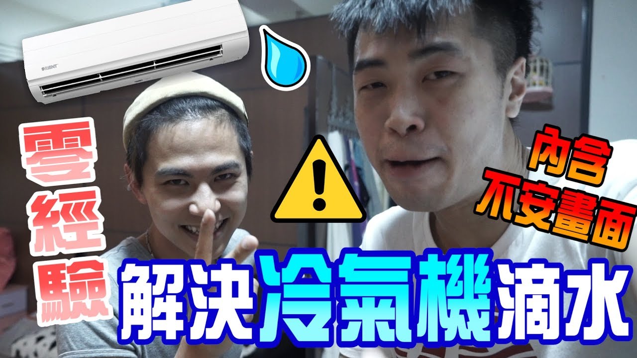 幾年唔洗冷氣機有幾恐怖？｜零經驗新手錯誤示範