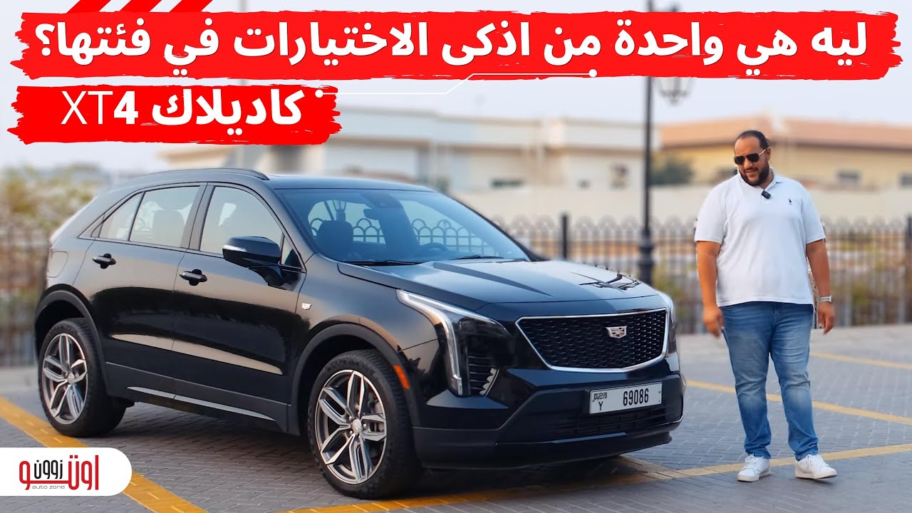 كاديلاك اكس تي 4 | سيارة أمريكية ذكية لمنافسة الأوربين الفخمين ! | Cadillac XT4 model 2023