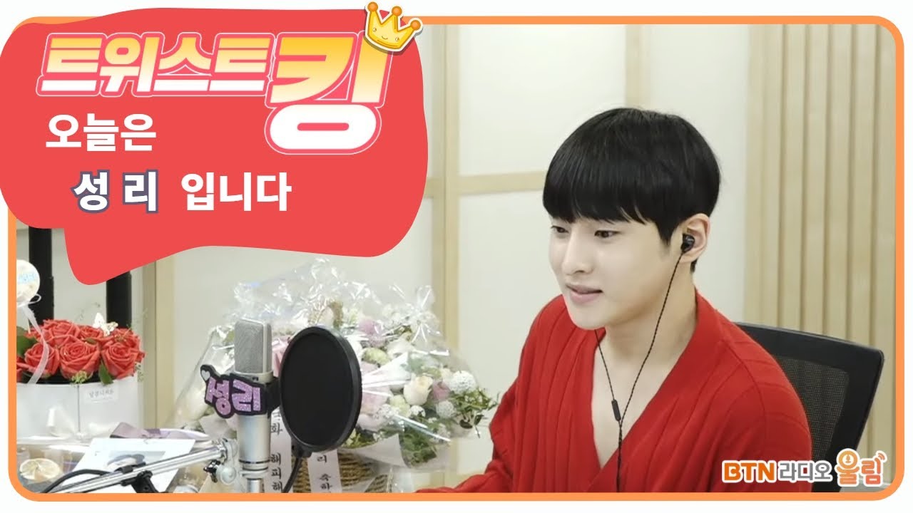 트위스트킹 오늘은 #성리 입니다 | 2022.05.13 (50회) 보이는라디오  #트로트 #트롯 #김성리 #보이스킹 #보이스트롯