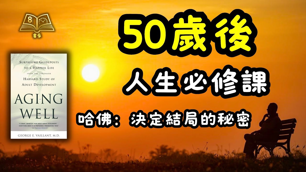 50歲後，決定下半場幸福的關鍵！哈佛75年研究：不是金錢，也不是健康，而是這件事... | 廣東話說書