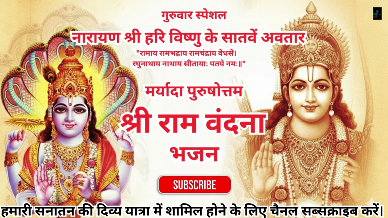 मर्यादा पुरुषोत्तम श्री राम वंदना | गुरुवार स्पेशल भजन | जय श्री हरि विष्णु | Powerful Ram Bhajan