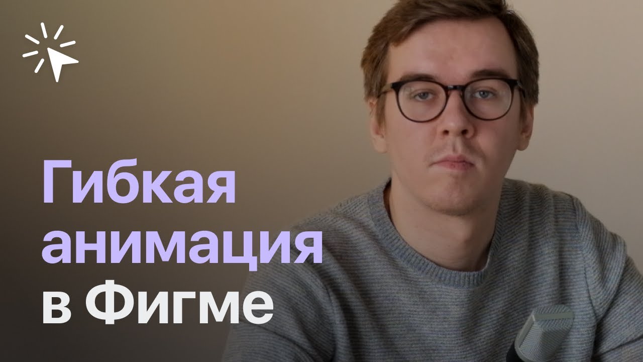 Smart Animate. Гибкая анимация отдельных объектов внутри Фигмы вместо Principle и Flinto.