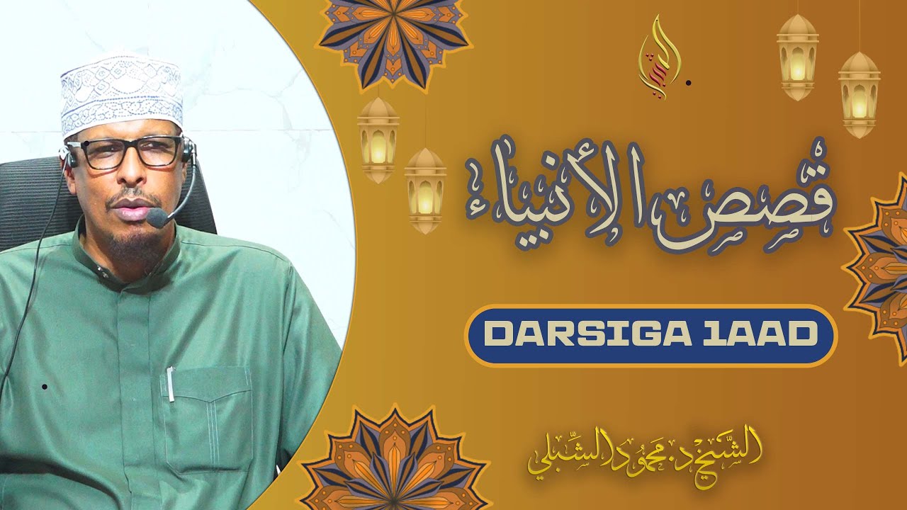 Qisasul Anbiyaa || Darsiga 1aad: Nabi Aadam - Qaybta 1aad || Sheekh Dr. Maxamuud Shibli