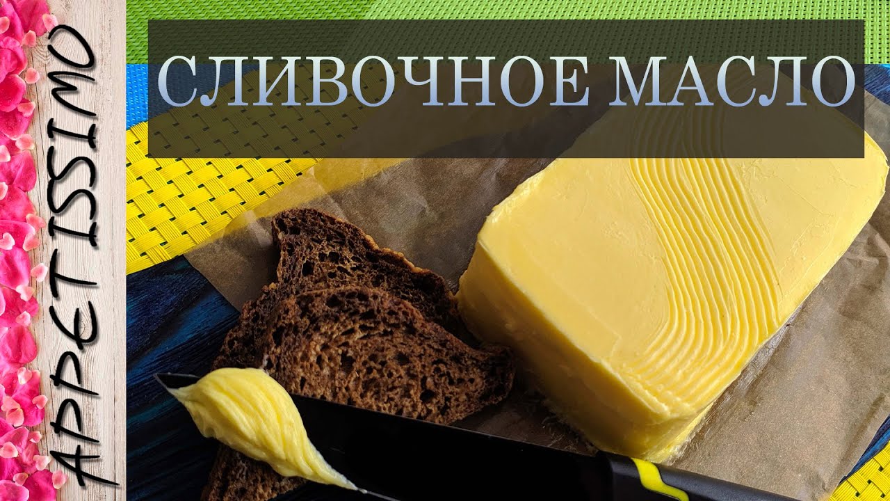 ДОМАШНЕЕ МАСЛО: рецепт + секреты. Как сделать масло в домашних условиях на сепараторе Мастерица