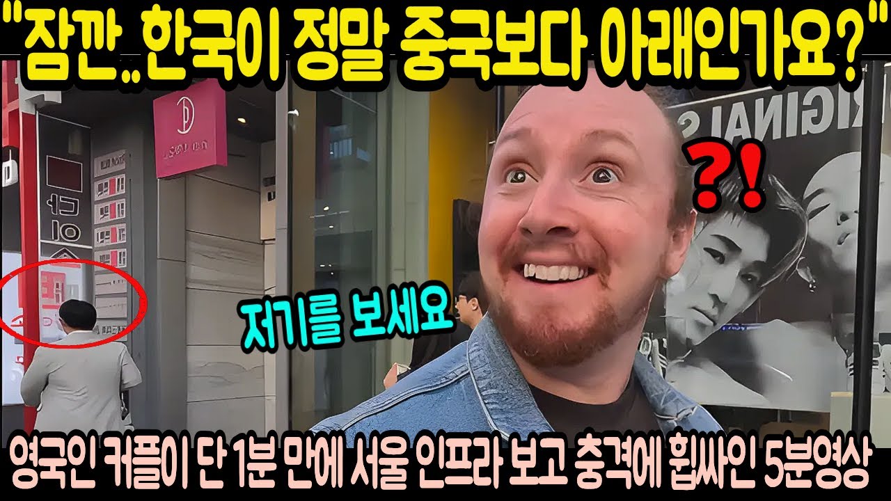 "잠깐."한국이 정말 중국보다 아래인가요?"영국인 커플이 단 1분 만에 서울 인프라 보고 충격에 휩싸인 5분영상"