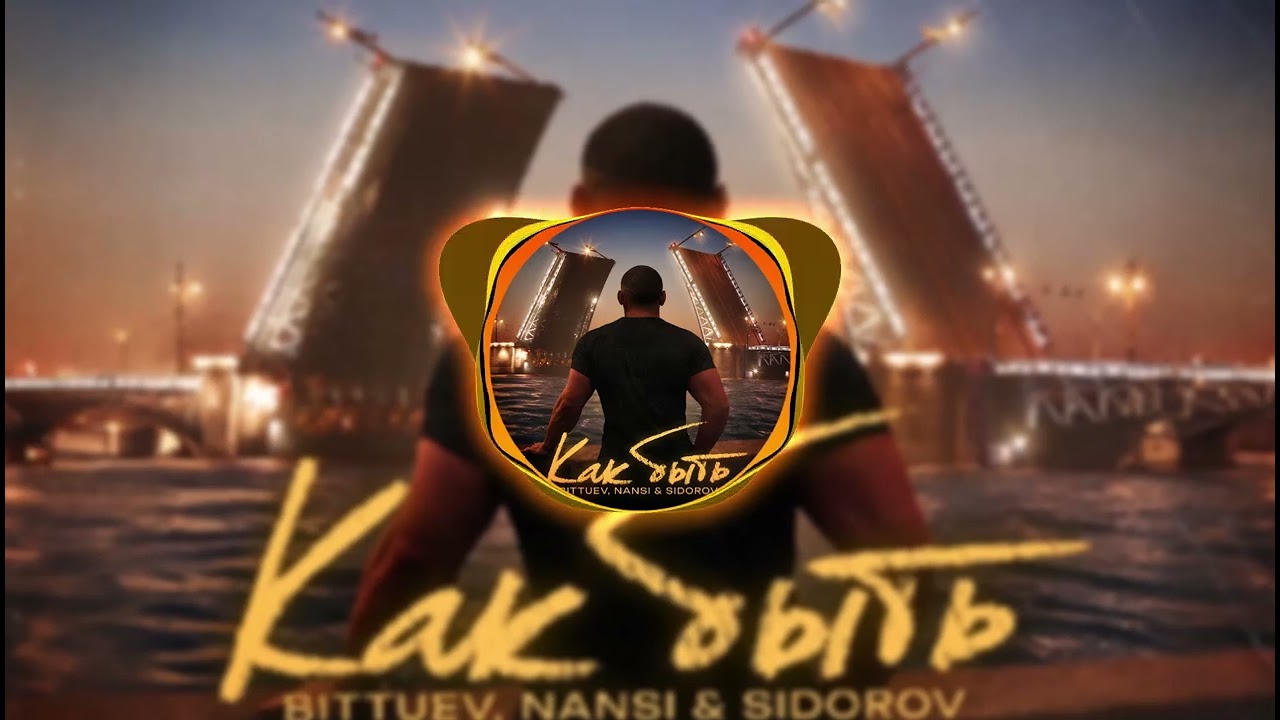 Bittuev, NANSI & SIDOROV - Как быть (speed up)