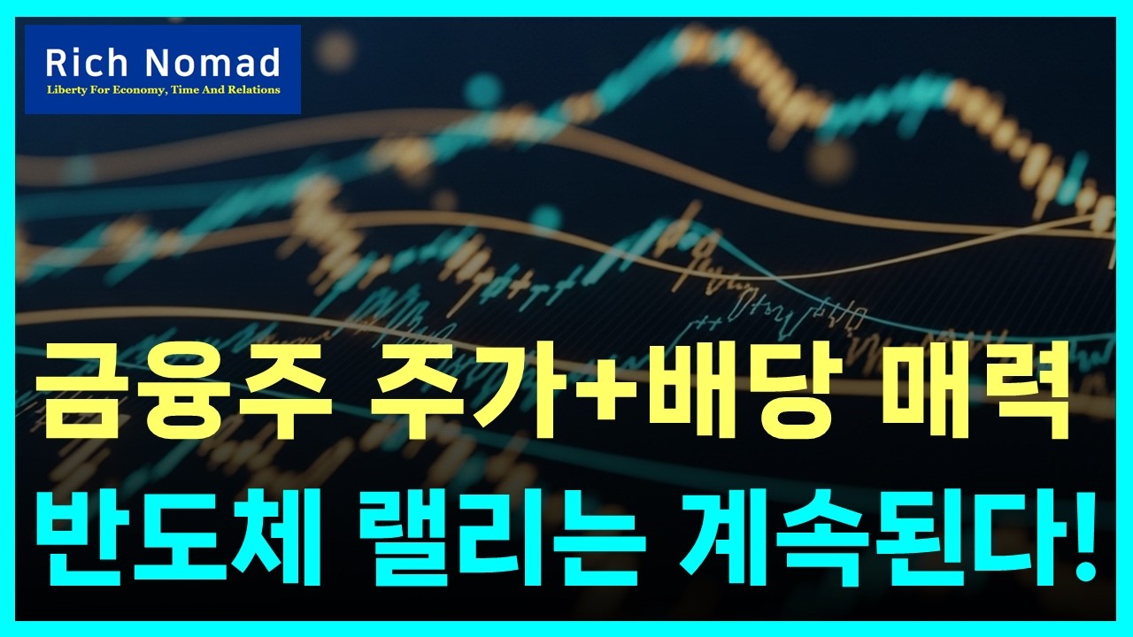 월배당 ETF 분배금 공시, 금융고배당주 ETF, 반도체 랠리 계속? #리치노마드