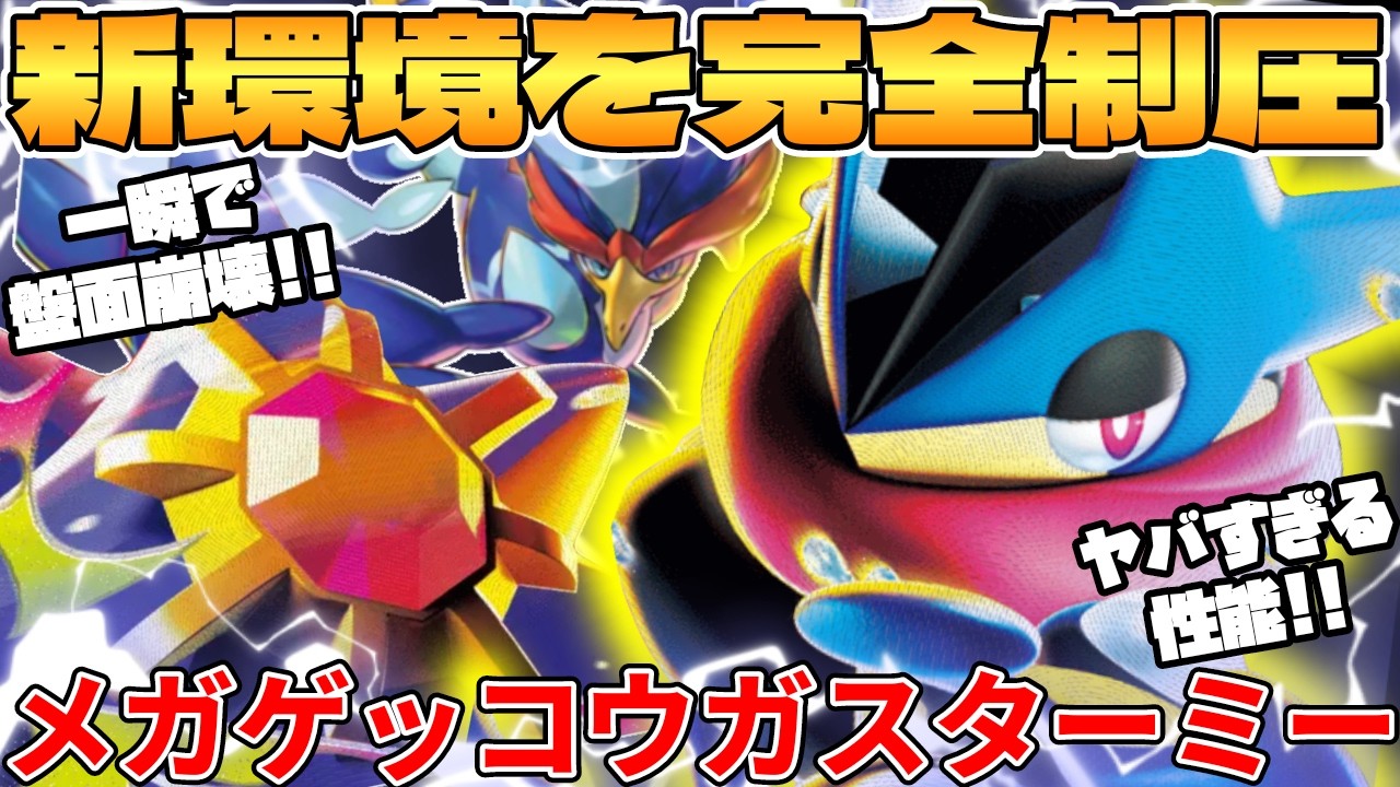 【ポケカ対戦】新環境のメガゲッコウガex ＆ メガスターミーexデッキが最強過ぎる【ポケモンカード】