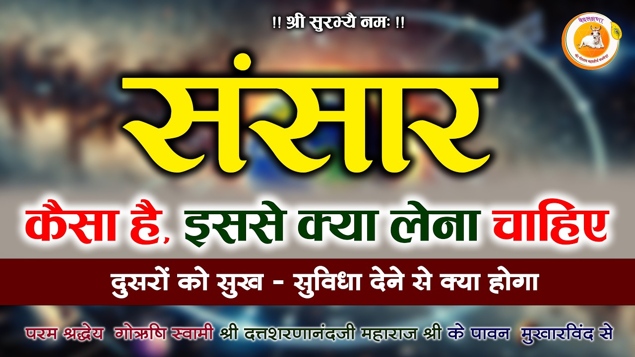 संसार कैसा है? इससे क्या लेना चाहिए | जीवन का सच्चा ज्ञान | पथमेड़ा महाराजश्री सत्संग