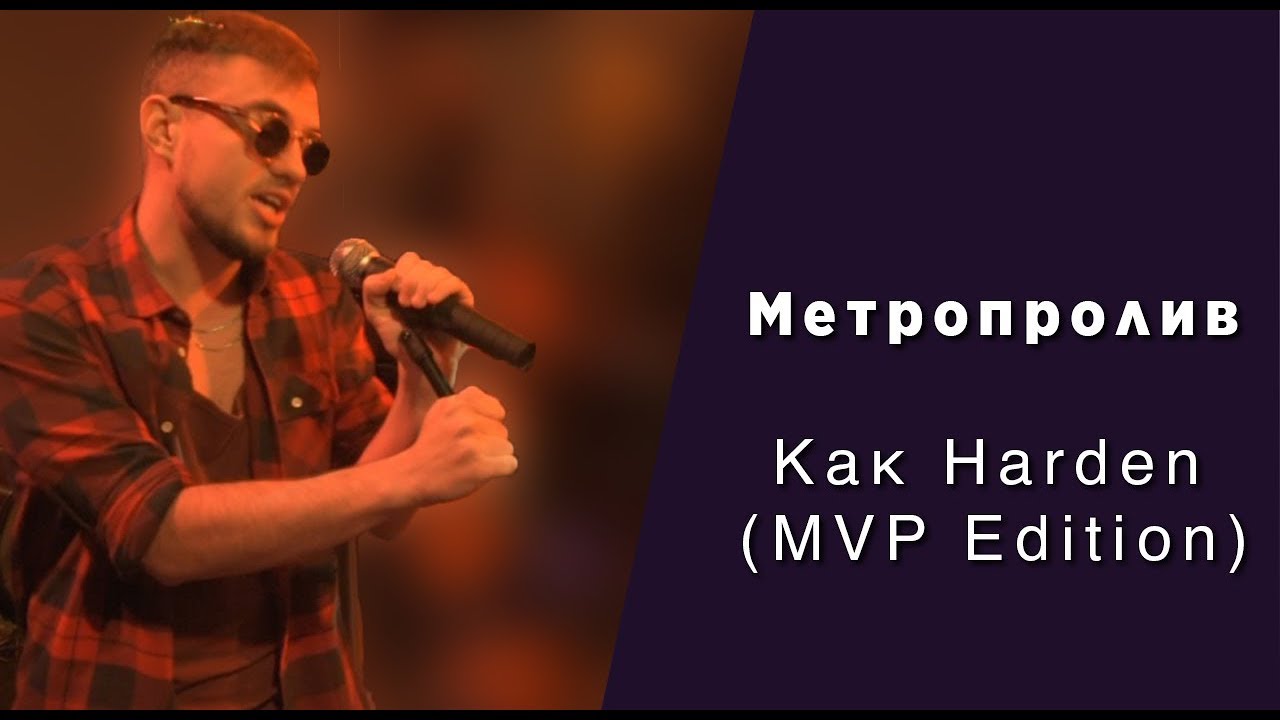 Метропролив - Как Harden (MVP Edition)