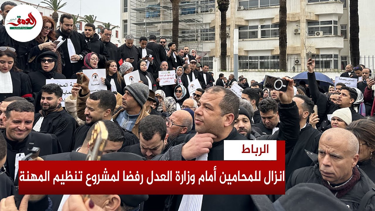 يعتبرونه انتكاسة لحقوق الدفاع..المحامون ينتفضون ضد وهبي بالرباط ويرفضون مشروع قانون المحاماة