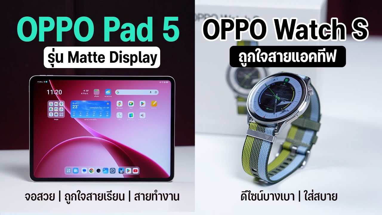 รีวิวจัดเต็ม OPPO Pad 5 Matte Display เอาใจสายเรียน เเละ OPPO Watch S เครื่องสวย ใส่สบาย คลิปเดียวจบ